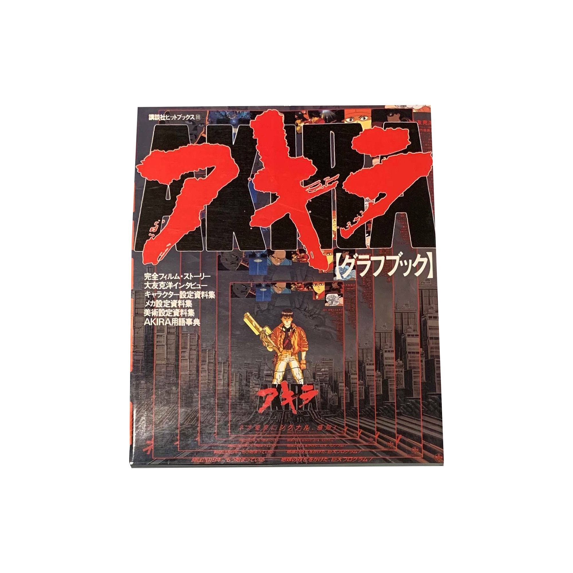本 【初版/絶版】AKIRA アキラ グラフブック 講談社 大友克洋 1988年